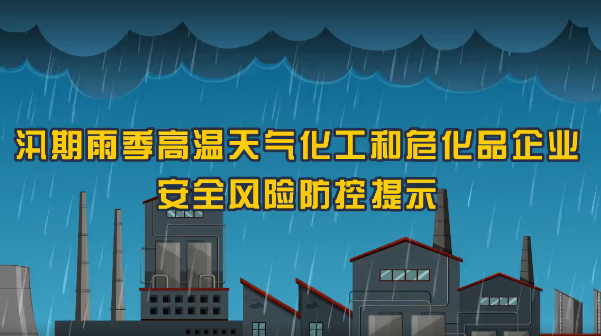 保定消防工程公司：火災(zāi)、爆炸、中毒……夏季化工企業(yè)九大危險須警惕！